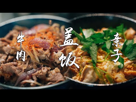 亲子盖饭 牛肉盖饭