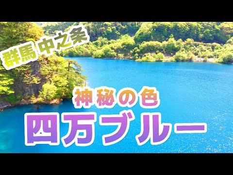 【四万温泉】神秘の色『四万ブルー』を見に行こう