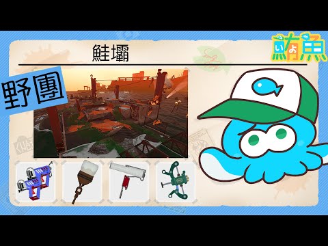 【野團】超乾燥武器組合【斯普拉遁3/Splatoon3/Salmon Run Next Wave/野團傳說999】