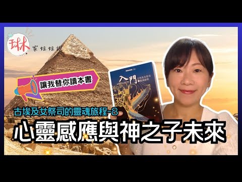 【古埃及女祭司的靈魂旅程】直播說書-第8回 心靈感應與神之子未來