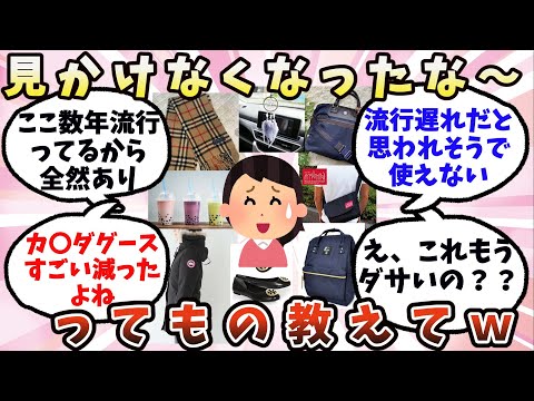 【有益】すっかり見かけなくなったなぁってもの教えてｗ【ガルちゃん】