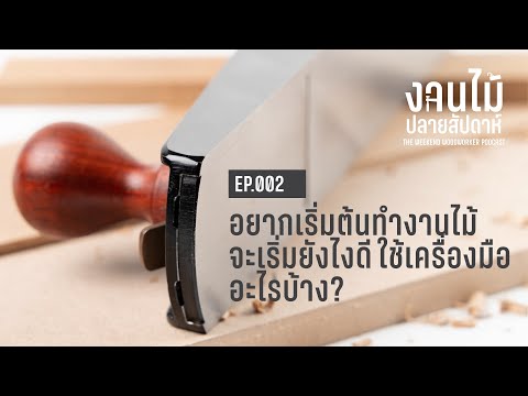 EP.002 เริ่มต้นทำงานไม้ DIY มือใหม่ซื้อเครื่องมืออะไรบ้าง เริ่มต้นยังไงจะสำเร็จ #งานไม้ปลายสัปดาห์