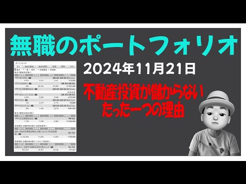 無職のポートフォリオ 2024年11月21日 不動産投資が儲からないたった一つの理由