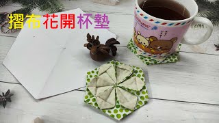 ching愛手作）摺布花開立體杯墊，用摺布技巧讓平凡無奇的布料變立體了，單片是杯墊，組合的力量就無限大囉…