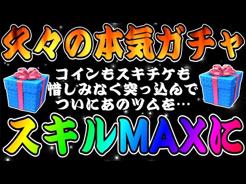 【ツムツム】久々の本気ガチャ！コインもスキチケも使ってあのツムを念願のスキルMAXに…！