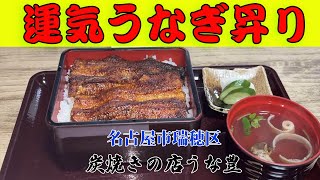 鰻福感を味わう 運気うなぎ昇りのうなぎ屋『炭焼きの店うな豊』