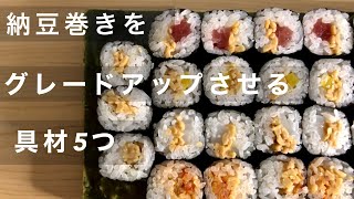 納豆巻が『より美味しくなる具材』を５つ紹介します！