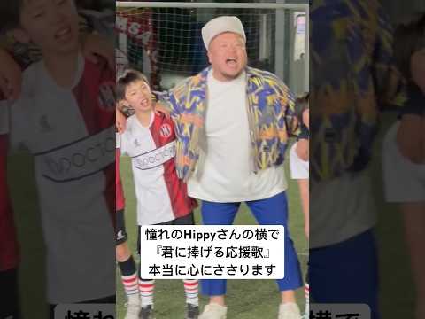 憧れのHippyさんの真横で『君に捧げる応援歌』📣スポーツに打ち込む家族に刺さらないはずがない！