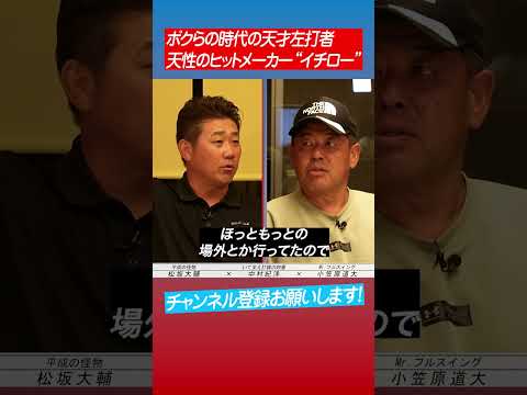 【驚きを隠せない】松坂が目撃したイチローの秘密とは⁉︎ #shorts