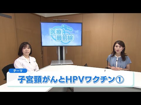 聞いて納得!! 医療最前線：子宮頸がんとHPVワクチン①（2024.8）