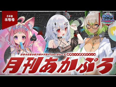 【 月刊あかぷろ 】月1定期コラボ配信24年8月号：祝3ヶ月記念！【 都市伝説系VTuber 】