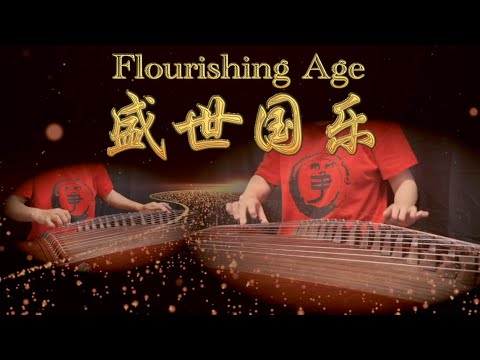 古箏重奏《盛世國樂》氣勢磅礴～再現輝煌盛世～西子古箏-[ Flourishing Age ]-GuZheng Music -西子古箏藝術中心-by Crystal Zheng Studio