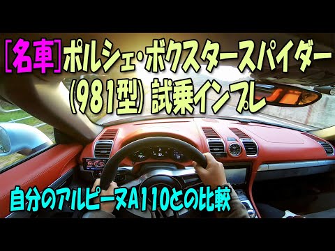 [名車]ポルシェ・ボクスタースパイダー(981型)試乗インプレ