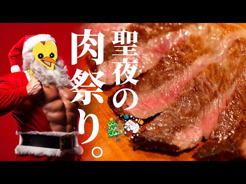 クリぼっち...？よし、肉を喰え。/限界社会人の【聖夜☆ステーキ】