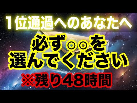 1位通過者の日本のスターシードーのあなたへ！プレアデスから緊急で手紙が届いています！残り48時間です。運命の選択が迫っています。覚悟して準備してください。