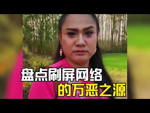 盤點刷屏網絡的萬惡之源，個個都是經典，你都看過哪個？#爆笑 #搞笑#搞笑視頻#搞笑视频#搞笑合集#搞笑挑战 #盤點