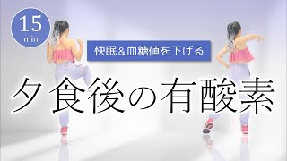 【ぐっすり眠れる🌟】夕食後のやさしい有酸素運動／血糖値を下げて疲労回復﻿ #390