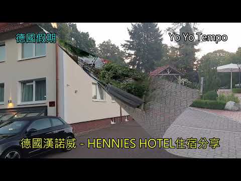 德國漢諾威 - HENNIES HOTEL住宿分享