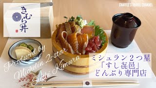 【新宿ランチ】きむら丼 ミシュラン２つ星獲得の㐂邑のどんぶり専門店 Kimura -don SHINJUKU LUNCH TOKYO / CHAFFEE’S TRAVEL CHANNEL