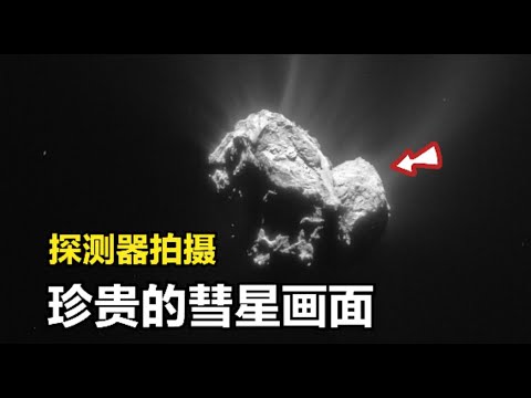 探测器拍摄：真实的彗星画面！跟随探测器视角走进彗星的世界