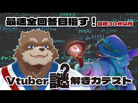 【Vtuber謎解き力テスト】またまた超難問謎解きテストに挑戦！！【Vtuber/カネナガ正吉】