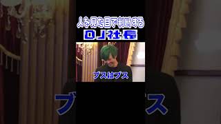 DJ社長「やっぱ●●はお金に弱い」