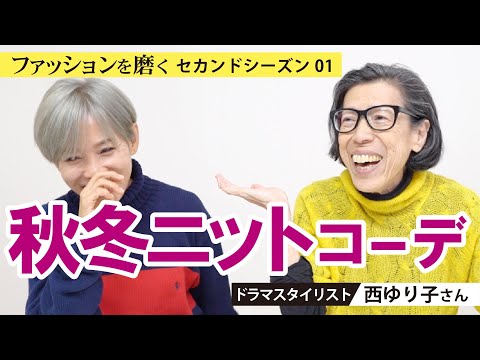 【西ゆりこさん】ファッションを磨く〈season２〉2回目