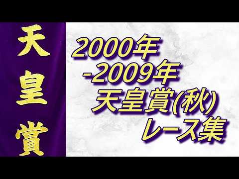 天皇賞(秋)2000年～2009年レース集