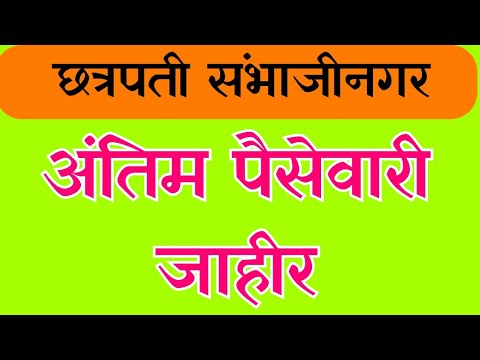 जिल्ह्याची अंतिम पैसेवारी 51.29, चार तालुके मात्र बाधित || Antim paisewari