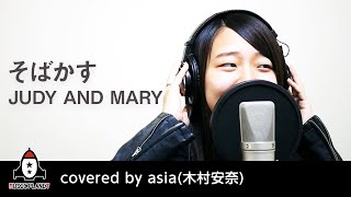 そばかす / JUDY AND MARY【アニメ るろうに剣心 OP主題歌 フル】covered by asia(木村安奈)