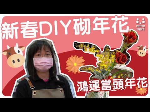 【新春DIY砌年花】鴻運當頭年花