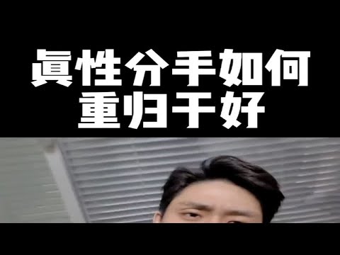 真性分手如何重归于好