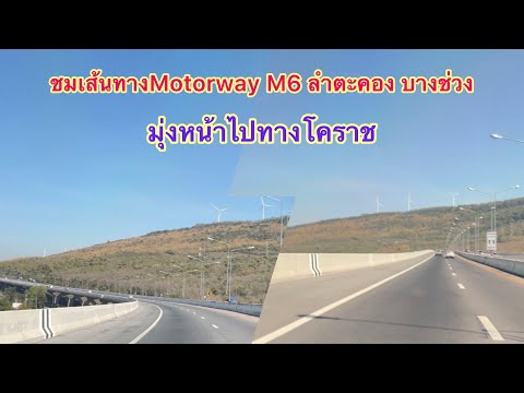 เดินทางกลับบ้าน ชมเส้นทางMotorway M6 ลำตะคอง บางช่วง