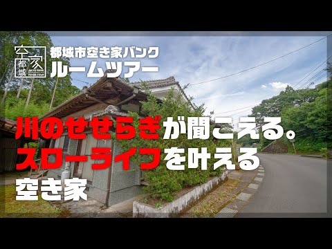 宮崎県都城市 空き家ルームツアー No.276・空き家（山田町）売買350万円