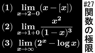 【受験数学演習#27】（数Ⅲ）関数の極限