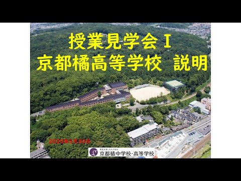 授業見学会　高等学校説明