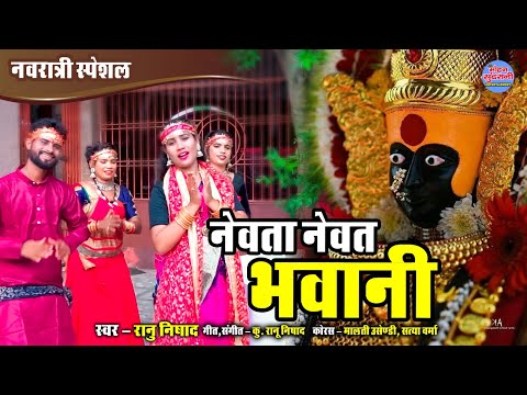 नेवता नेवत भवानी || NEVTA NEVAT BHAWANI || K.Ranu Nishad || Jas Geet || Video || CG Song