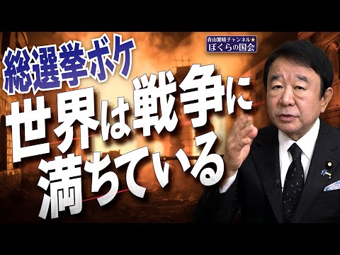 【ぼくらの国会・第831回】ニュースの尻尾「総選挙ボケ 世界は戦争に満ちている」