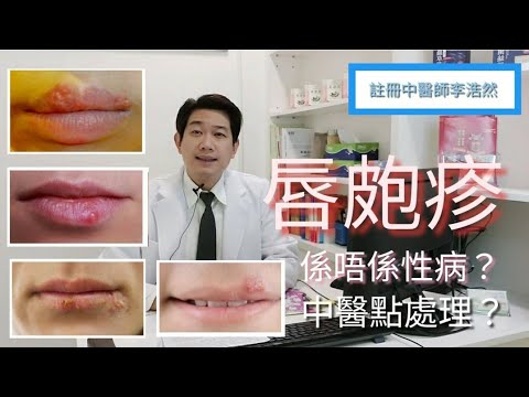 唇皰疹係咪性病？［皮膚醫療專題］有咩外洗中藥好用？ 突然爆發？皮膚科中醫師一次過講你知