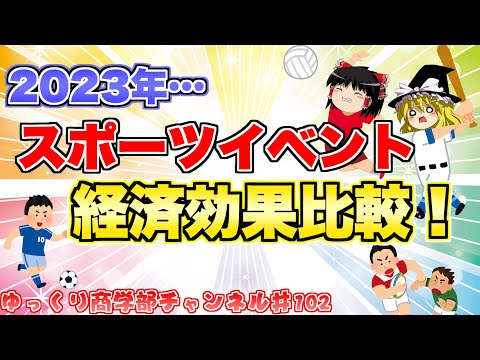 2023年のスポーツイベントの経済効果比較をしてみよう！