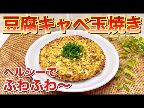 キャベツと豆腐のふわふわ焼き（豆腐キャベ玉焼き）の作り方♪豆腐効果でふわふわ～。その上ヘルシーなのでダイエットにも最適！年配の方やお子さんにも喜ばれます。