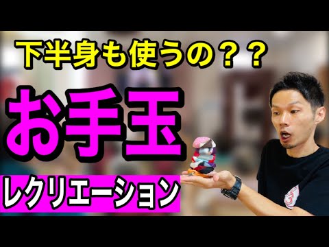 【高齢者レクリエーション】上半身だけでない！下半身も使うお手玉の遊び方【介護予防・デイサービスレク】