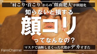 ガチガチの肩凝りある人ほどキレイになれない 継続力がないとサロンの意味がない 顔コリ職人 ウンジョルノ・フェリーチェ 山本  慎也 先生【東京｜表参道】