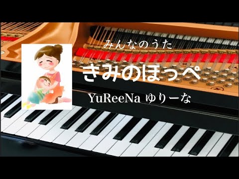 きみのほっぺ  YuReeNa ゆりーな　みんなのうた　ピアノ　歌詞