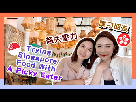 Can Singapore Food Satisfy My Picky Friend? 從平民食物吃至米其林餐廳 朋友滿足嗎？｜The Best Kaya Toast & Peranakan Food