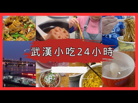 吃透武汉美食24点心 最经典的热干面、豆皮、排骨莲藕、武昌鱼、牛杂粉、襄阳牛肉面！