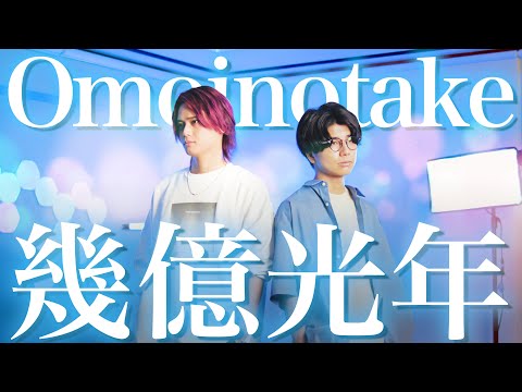 幾億光年 / Omoinotake【MELOGAPPA】