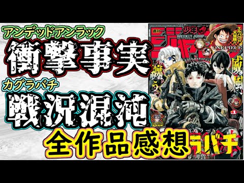 【wj1】アンデッドアンラックは衝撃事実が判明！カグラバチは戦況の混沌が加速！少年ジャンプ全作品感想＆掲載順紹介【ONE PIECE】【HUNTER×HUNTER】【逃げ上手の若君】