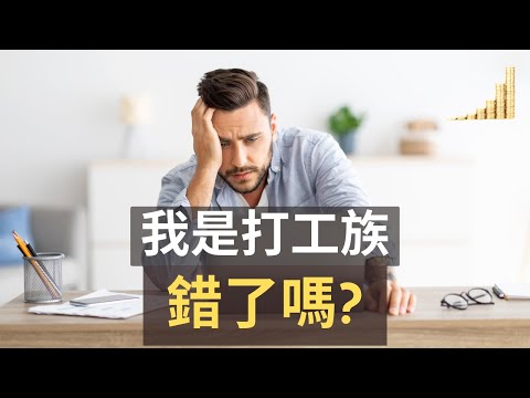 打工 = 沒前途 ?! | 應該 創業 還是 打工 ? | 身為一位 打工族，錯了嗎? | 人一定要 創業 嗎? | 老高 原來也是打工族？ | 【職場】 | 富職致富