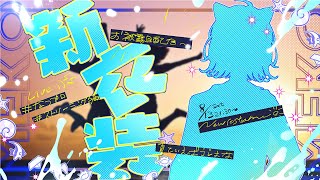 【#新衣装 】夏って言ったらコレよ【＃ストリーミング猫/＃なつプロ】